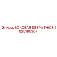 1625195367 БОКОВАЯ ДВЕРЬ TH/CS Epiroc