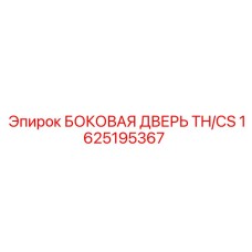 1625195367 БОКОВАЯ ДВЕРЬ TH/CS Epiroc