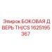 1625195367 БОКОВАЯ ДВЕРЬ TH/CS Epiroc