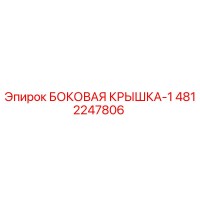 4812247806 БОКОВАЯ КРЫШКА-1 Epiroc