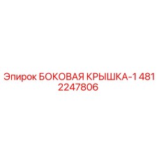 4812247806 БОКОВАЯ КРЫШКА-1 Epiroc