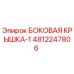 4812247806 БОКОВАЯ КРЫШКА-1 Epiroc