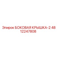 4812247808 БОКОВАЯ КРЫШКА-2 Epiroc