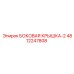 4812247808 БОКОВАЯ КРЫШКА-2 Epiroc