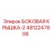 4812247808 БОКОВАЯ КРЫШКА-2 Epiroc
