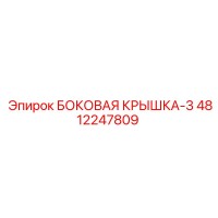 4812247809 БОКОВАЯ КРЫШКА-3 Epiroc