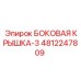 4812247809 БОКОВАЯ КРЫШКА-3 Epiroc