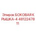 4812247811 БОКОВАЯ КРЫШКА-4 Epiroc