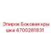 4700281831 Боковая крышка Epiroc