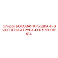 5730015414 БОКОВАЯ КРЫШКА-F-ВЫХЛОПНАЯ ТРУБА-PER Epiroc