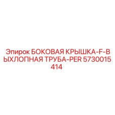 5730015414 БОКОВАЯ КРЫШКА-F-ВЫХЛОПНАЯ ТРУБА-PER Epiroc