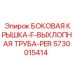 5730015414 БОКОВАЯ КРЫШКА-F-ВЫХЛОПНАЯ ТРУБА-PER Epiroc