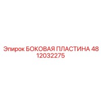 4812032275 БОКОВАЯ ПЛАСТИНА Epiroc