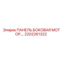 2202261322 ПАНЕЛЬ.БОКОВАЯ МОТОР.… Epiroc