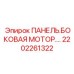 2202261322 ПАНЕЛЬ.БОКОВАЯ МОТОР.… Epiroc