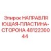 4812230044 НАПРАВЛЯЮЩАЯ-ПЛАСТИНА-СТОРОНА Epiroc