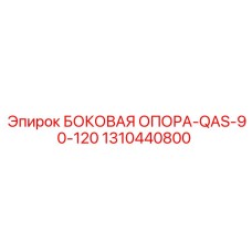 1310440800 БОКОВАЯ ОПОРА-QAS-90-120 Epiroc