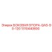 1310440800 БОКОВАЯ ОПОРА-QAS-90-120 Epiroc