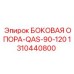 1310440800 БОКОВАЯ ОПОРА-QAS-90-120 Epiroc