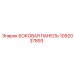 1092037893 БОКОВАЯ ПАНЕЛЬ Epiroc