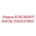 1092037893 БОКОВАЯ ПАНЕЛЬ Epiroc