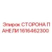 1616462300 СТОРОНА ПАНЕЛИ Epiroc