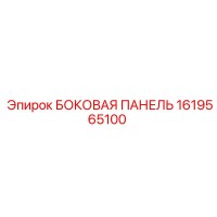 1619565100 БОКОВАЯ ПАНЕЛЬ Epiroc