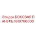 Картинка боковой панели Epiroc артикул 1619766000