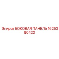 1625390420 БОКОВАЯ ПАНЕЛЬ Epiroc
