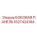1627424184 БОКОВАЯ ПАНЕЛЬ Epiroc