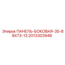 2013303946 ПАНЕЛЬ-БОКОВАЯ-35-88X73-13 Epiroc