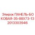 2013303946 ПАНЕЛЬ-БОКОВАЯ-35-88X73-13 Epiroc