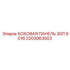 2203063503 БОКОВАЯ ПАНЕЛЬ 30Л 9016 Epiroc