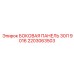 2203063503 БОКОВАЯ ПАНЕЛЬ 30Л 9016 Epiroc