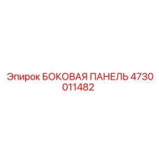 4730011482 БОКОВАЯ ПАНЕЛЬ Epiroc