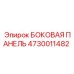 4730011482 БОКОВАЯ ПАНЕЛЬ Epiroc