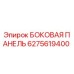 6275619400 БОКОВАЯ ПАНЕЛЬ Epiroc