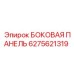 6275621319 БОКОВАЯ ПАНЕЛЬ Epiroc
