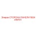 1604418701 СТОРОНА ПАНЕЛИ Epiroc