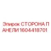 1604418701 СТОРОНА ПАНЕЛИ Epiroc