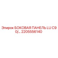 2205556140 БОКОВАЯ ПАНЕЛЬ LU C90/... Epiroc
