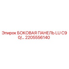 2205556140 БОКОВАЯ ПАНЕЛЬ LU C90/... Epiroc