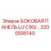 2205556140 БОКОВАЯ ПАНЕЛЬ LU C90/... Epiroc