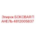 4812005837 БОКОВАЯ ПАНЕЛЬ Epiroc