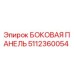 5112360054 БОКОВАЯ ПАНЕЛЬ Epiroc