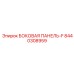 8440308959 БОКОВАЯ ПАНЕЛЬ-F Epiroc