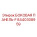 8440308959 БОКОВАЯ ПАНЕЛЬ-F Epiroc