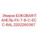 2202260367 БОКОВАЯ ПАНЕЛЬ-FX-7-8-C-ECC-RAL Epiroc