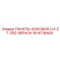 1614718400 ПАНЕЛЬ-БОКОВАЯ-LH-ZT-ZR2-REPACK Epiroc