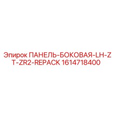 1614718400 ПАНЕЛЬ-БОКОВАЯ-LH-ZT-ZR2-REPACK Epiroc